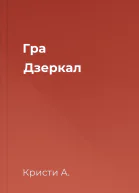 Гра Дзеркал