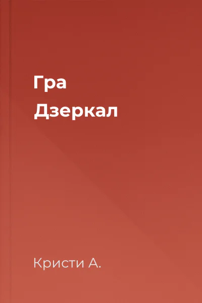 Гра Дзеркал