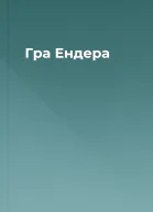 Гра Ендера