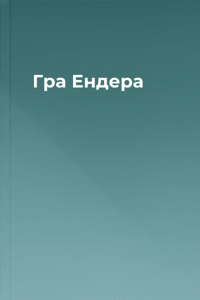 Гра Ендера