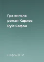 Гра янгола роман  Карлос Руїс Сафон