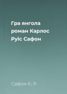 Гра янгола роман  Карлос Руїс Сафон