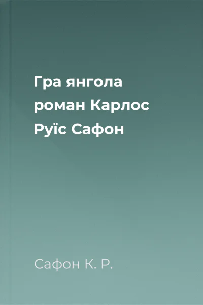 Гра янгола роман  Карлос Руїс Сафон