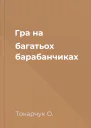 Гра на багатьох барабанчиках