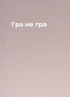 Гра  не гра