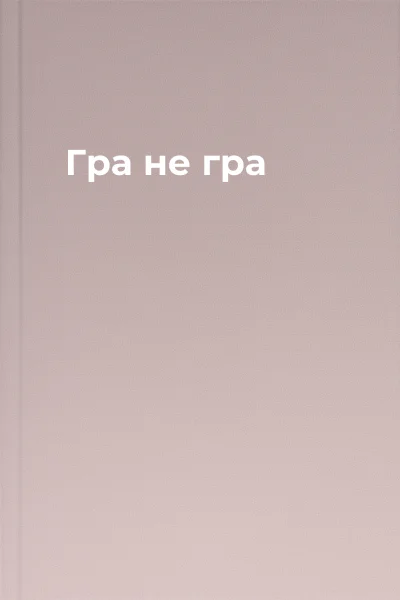 Гра  не гра