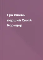 Гра Рівень перший Синій Коридор