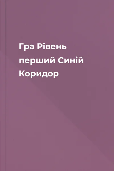Гра Рівень перший Синій Коридор
