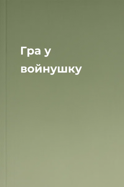 Гра у вoйнушку