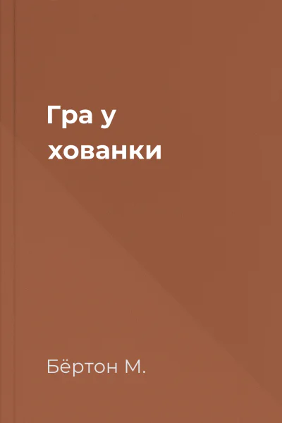 Гра у хованки Гра у хованки