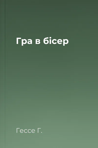 Гра в бісер