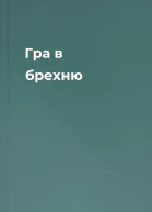 Гра в брехню