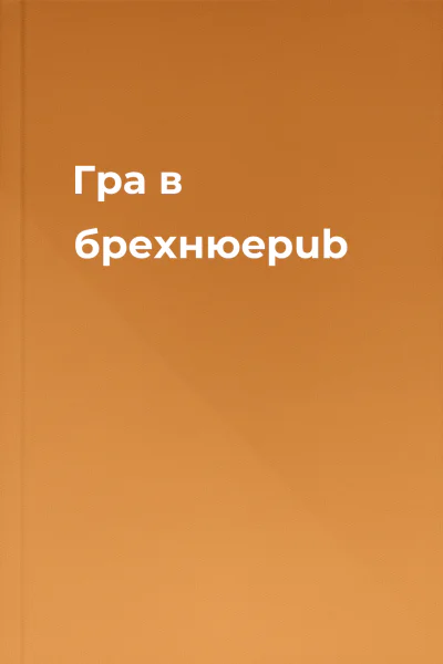 Гра в брехнюepub