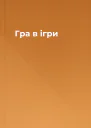 Гра в ігри
