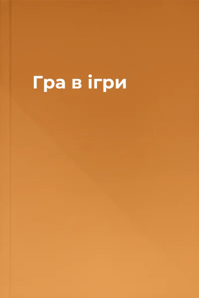 Гра в ігри Гра в ігри