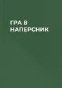 ГРА В НАПЕРСНИК