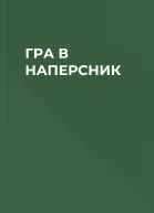 ГРА В НАПЕРСНИК