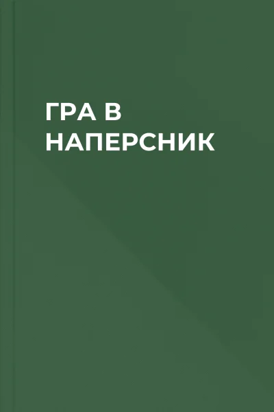 ГРА В НАПЕРСНИК