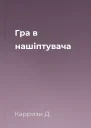 Гра в нашіптувача