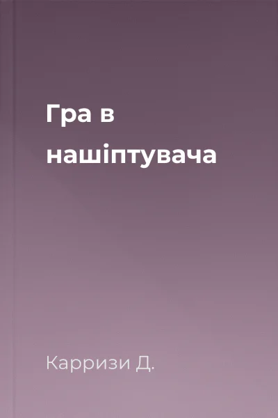 Гра в нашіптувача