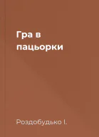 Гра в пацьорки