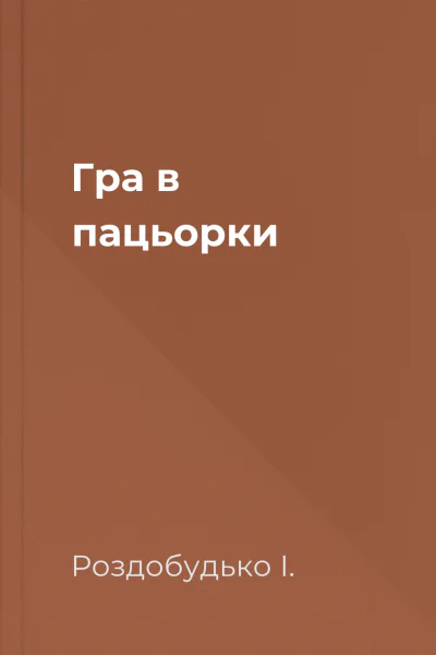 Гра в пацьорки