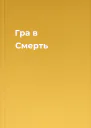 Гра в Смерть