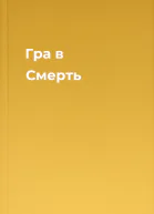 Гра в Смерть