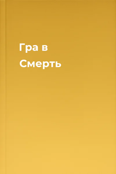 Гра в Смерть