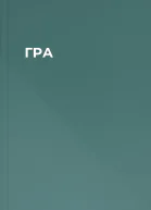 ГРА