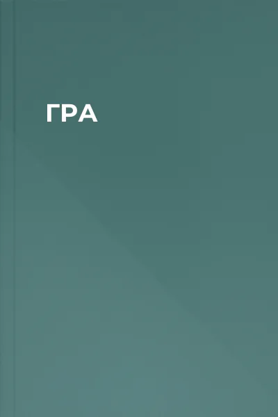ГРА