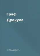 Граф Дракула