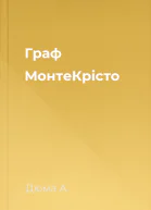 Граф МонтеКрісто