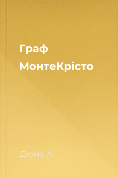 Граф МонтеКрісто