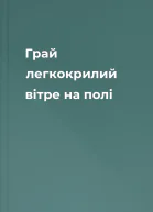 Грай легкокрилий вітре на полі