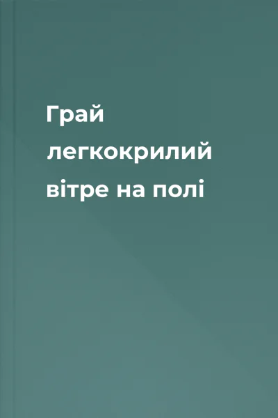 Грай легкокрилий вітре на полі