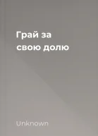 Грай за свою долю