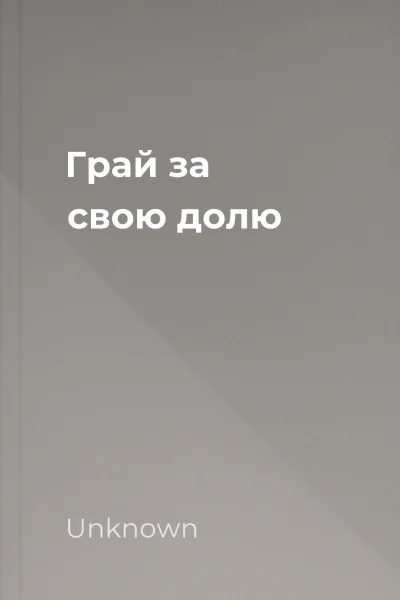 Грай за свою долю Грай за свою долю