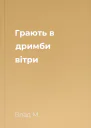 Грають в дримби вітри