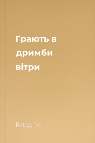 Грають в дримби вітри