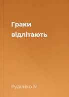 Граки відлітають