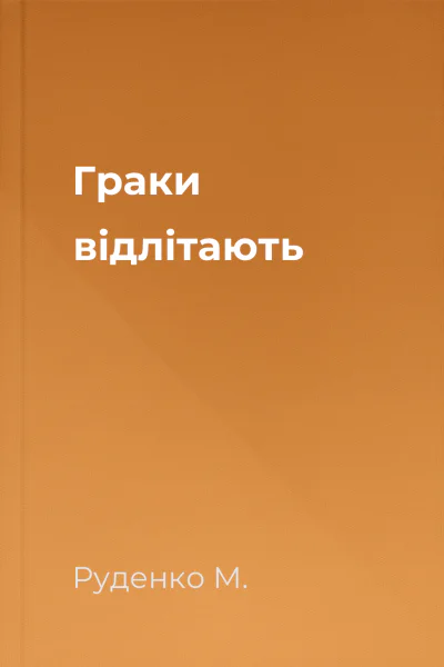 Граки відлітають
