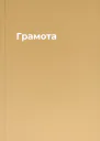 Грамота