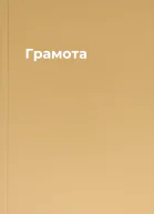 Грамота