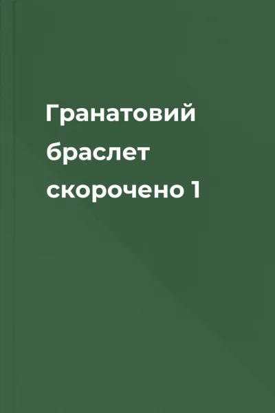 Гранатовий браслет скорочено 1