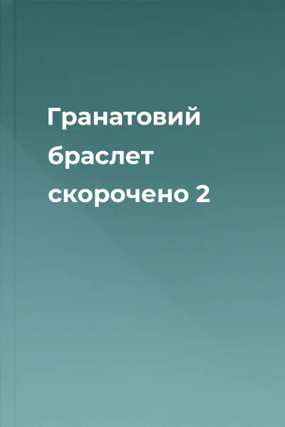 Гранатовий браслет скорочено 2