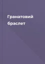 Гранатовий браслет