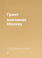 Грант викликає Москву