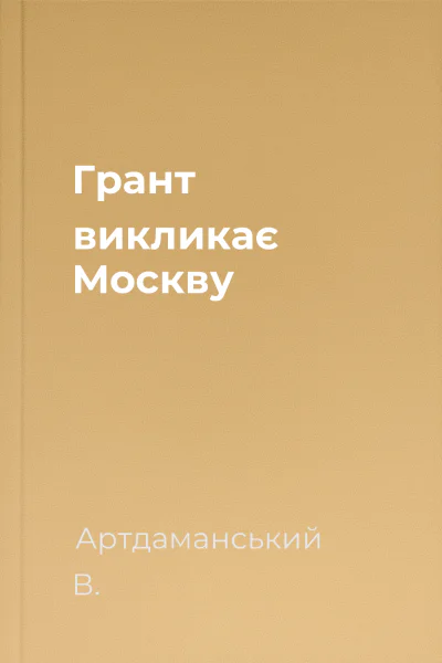 Грант викликає Москву