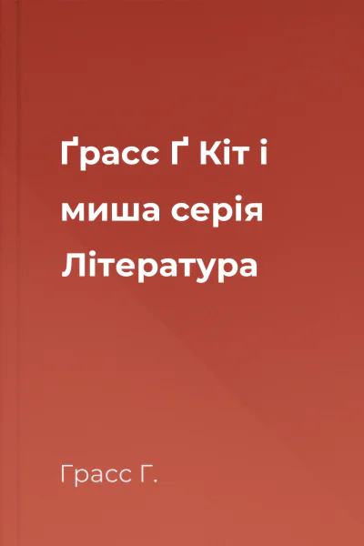 Ґрасс Ґ Кіт і миша серія Література
